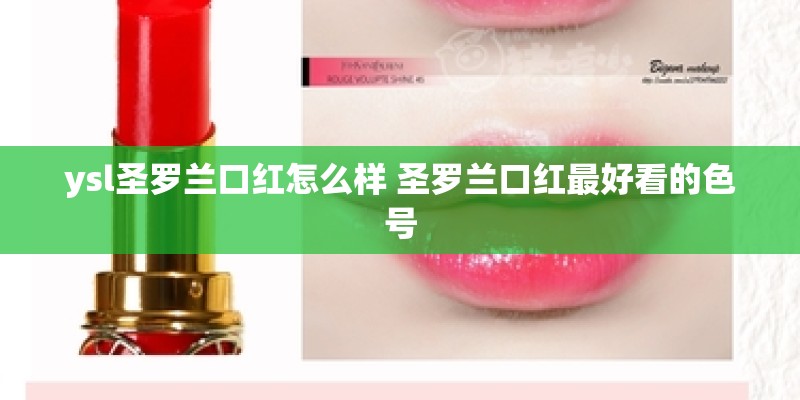 ysl圣罗兰口红怎么样 圣罗兰口红最好看的色号