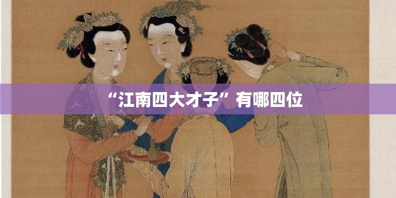 “江南四大才子”有哪四位 “江南四大才子”有哪四位