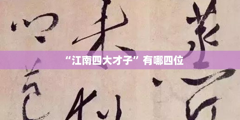 “江南四大才子”有哪四位 “江南四大才子”有哪四位