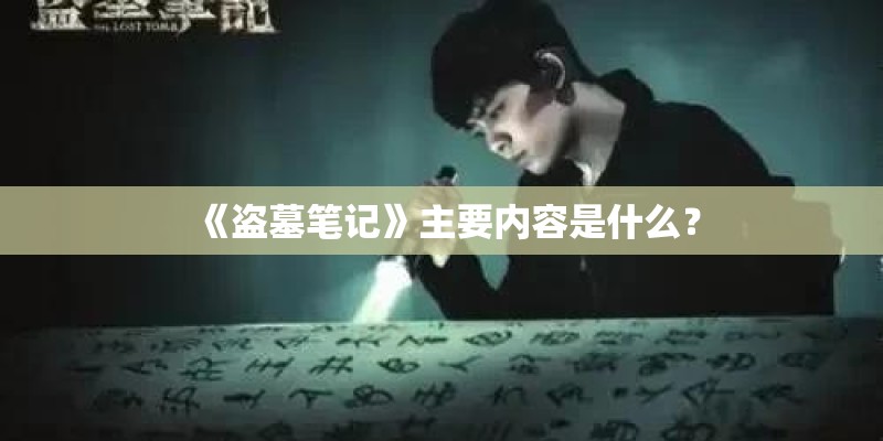 《盗墓笔记》主要内容是什么? 《盗墓笔记》主要内容是什么?
