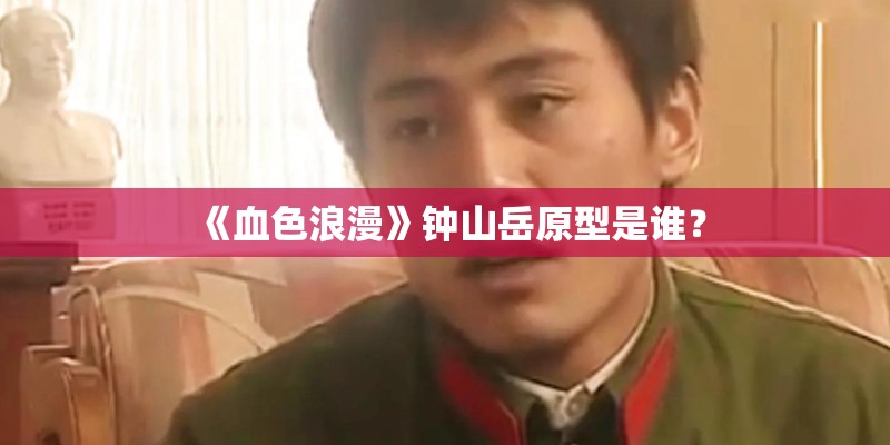 《血色浪漫》钟山岳原型是谁？