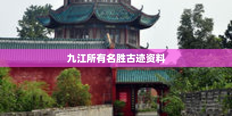 九江所有名胜古迹资料