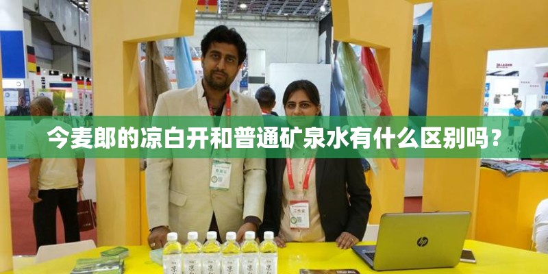 今麦郎的凉白开和普通矿泉水有什么区别吗? 今麦郎的凉白开和普通矿泉水有什么区别吗?