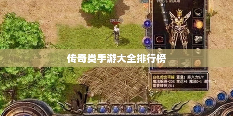 传奇类手游大全排行榜 传奇类手游大全排行榜