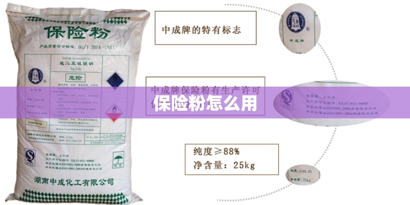 保险粉怎么用