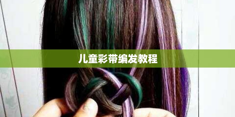 儿童彩带编发教程 儿童彩带编发教程