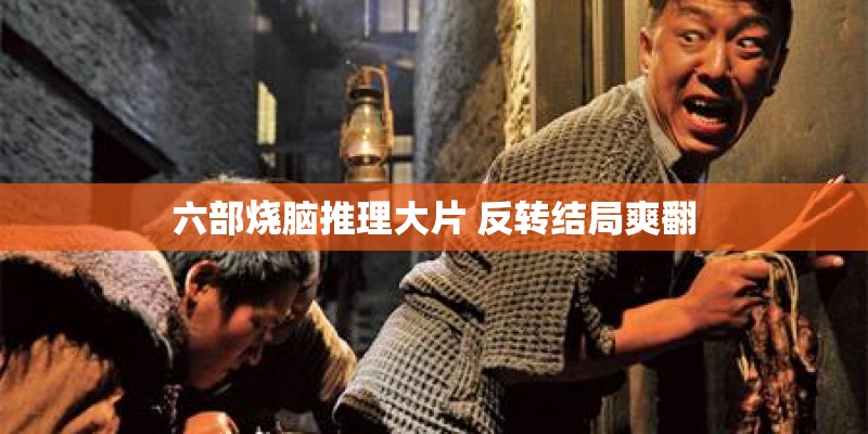 六部烧脑推理大片 反转结局爽翻 六部烧脑推理大片 反转结局爽翻