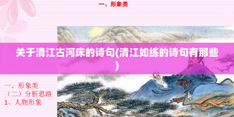 关于清江古河床的诗句(清江如练的诗句有那些) 关于清江古河床的诗句(清江如练的诗句有那些)