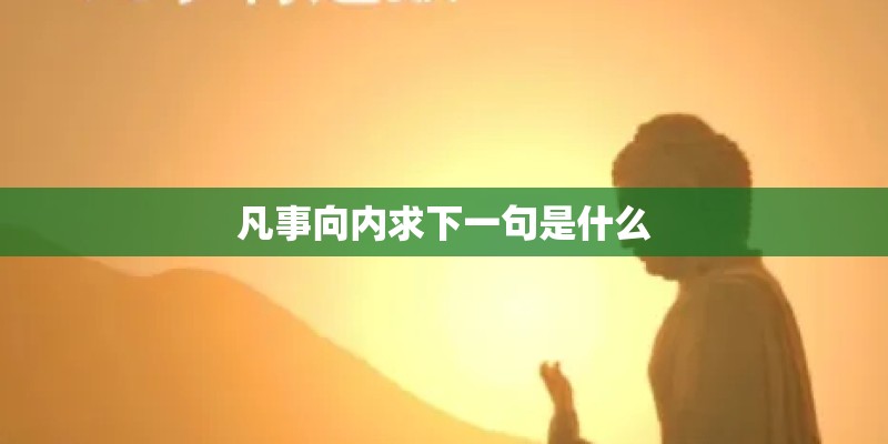 凡事向内求下一句是什么