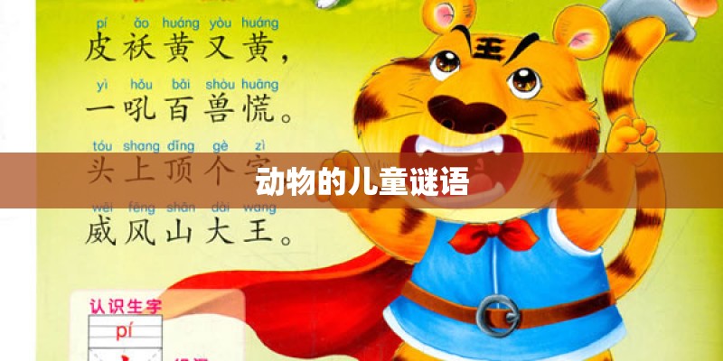 动物的儿童谜语