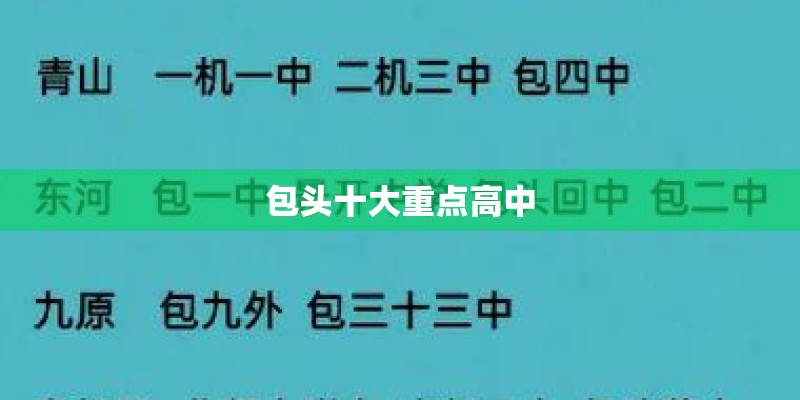 包头十大重点高中