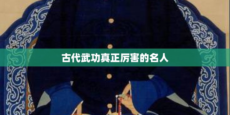 古代武功真正厉害的名人 古代武功真正厉害的名人