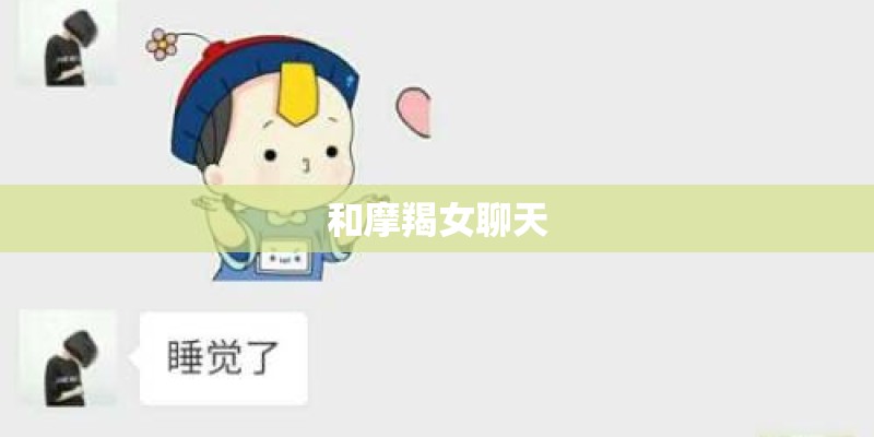和摩羯女聊天