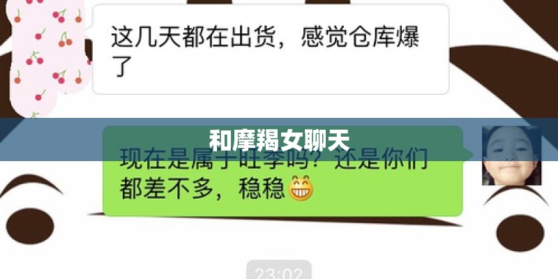和摩羯女聊天 和摩羯女聊天