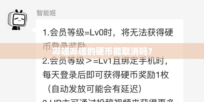 哔哩哔哩的硬币能取消吗? 哔哩哔哩的硬币能取消吗?