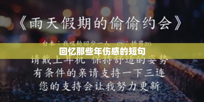 回忆那些年伤感的短句