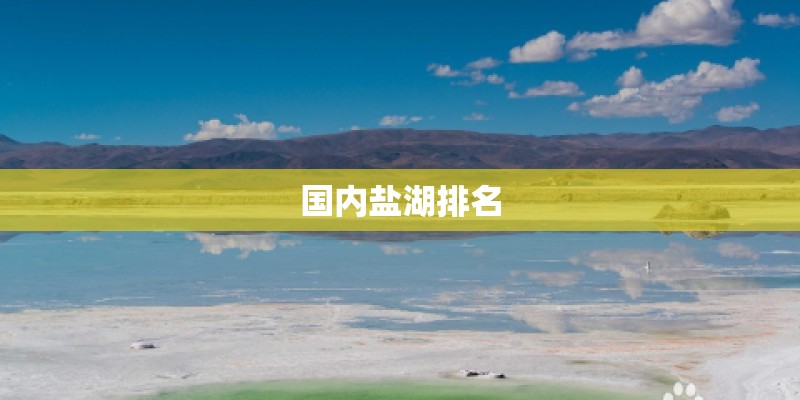 国内盐湖排名