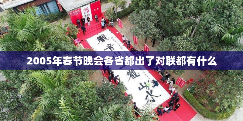 2005年春节晚会各省都出了对联都有什么 2005年春节晚会各省都出了对联都有什么