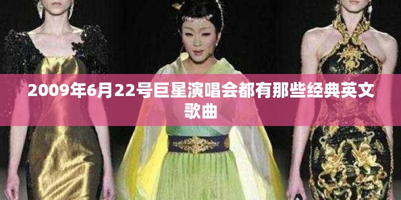 2009年6月22号巨星演唱会都有那些经典英文歌曲
