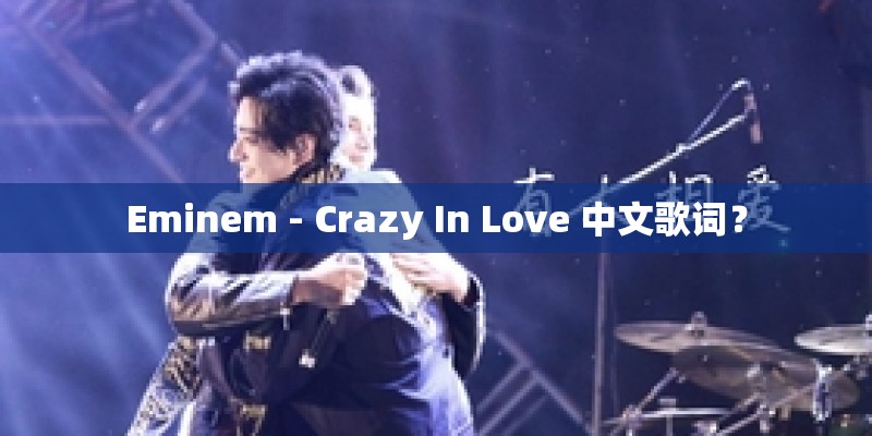 Eminem - Crazy In Love 中文歌词? Eminem - Crazy In Love 中文歌词?
