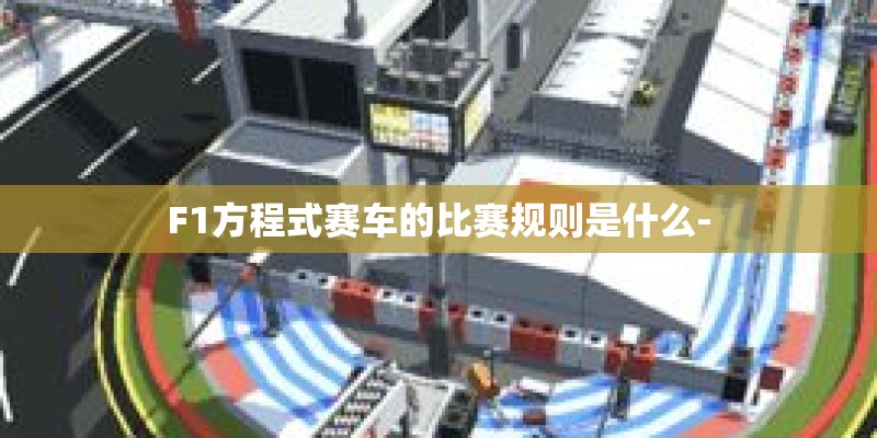 F1方程式赛车的比赛规则是什么-