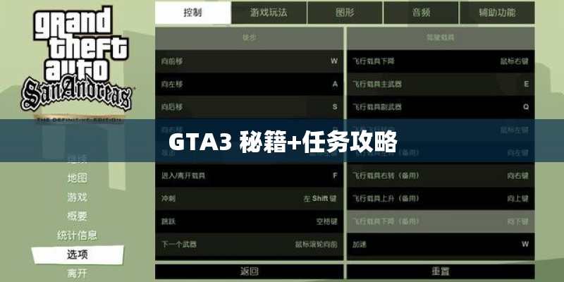GTA3 秘籍+任务攻略