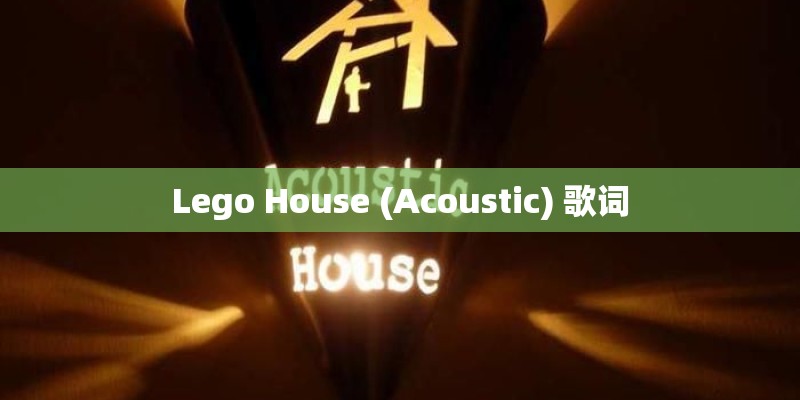 Lego House (Acoustic) 歌词