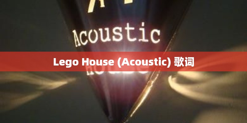 Lego House (Acoustic) 歌词