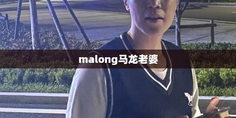 malong马龙老婆