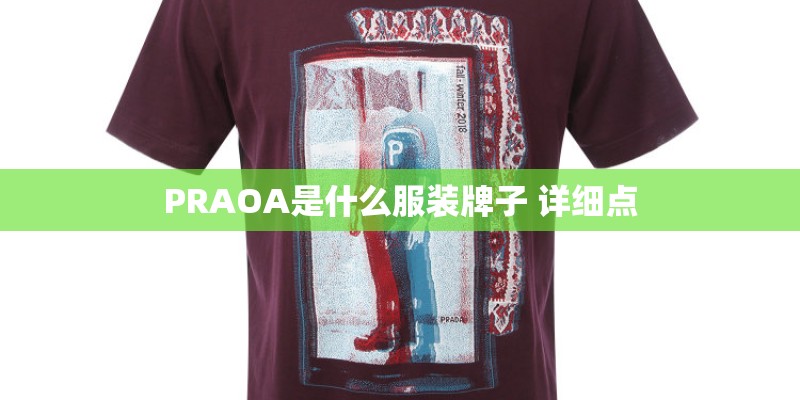 PRAOA是什么服装牌子 详细点