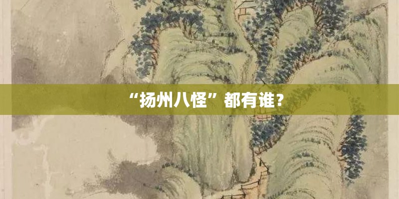 “扬州八怪”都有谁? “扬州八怪”都有谁?