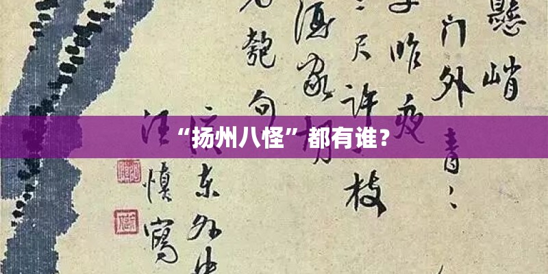 “扬州八怪”都有谁? “扬州八怪”都有谁?