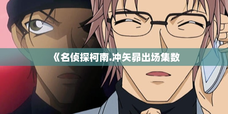 《名侦探柯南.冲矢昴出场集数
