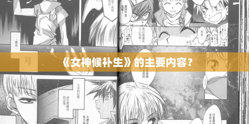 《女神候补生》的主要内容? 《女神候补生》的主要内容?
