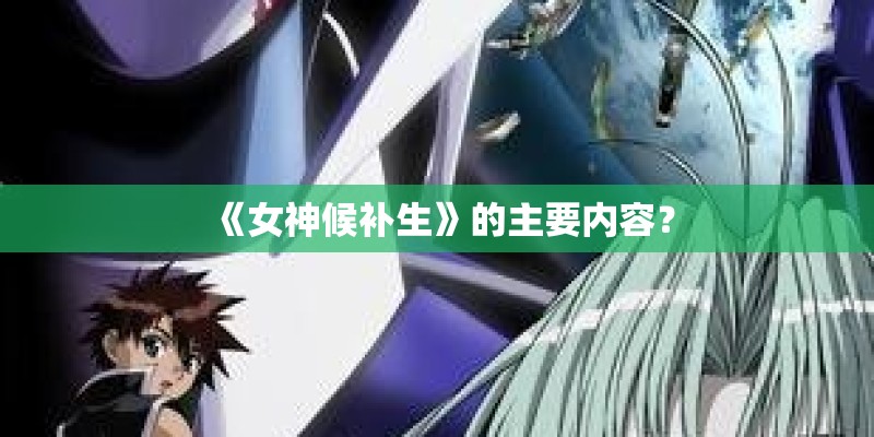 《女神候补生》的主要内容? 《女神候补生》的主要内容?