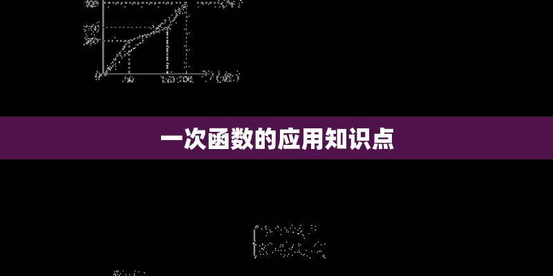 一次函数的应用知识点