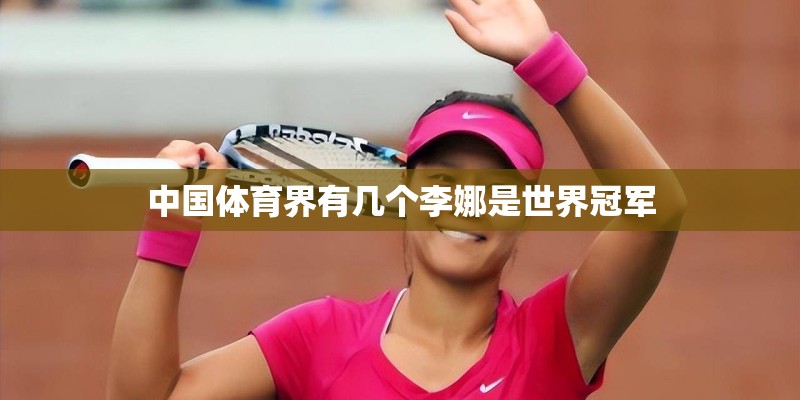 中国体育界有几个李娜是世界冠军