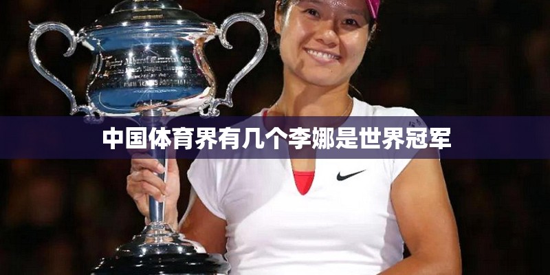 中国体育界有几个李娜是世界冠军 中国体育界有几个李娜是世界冠军