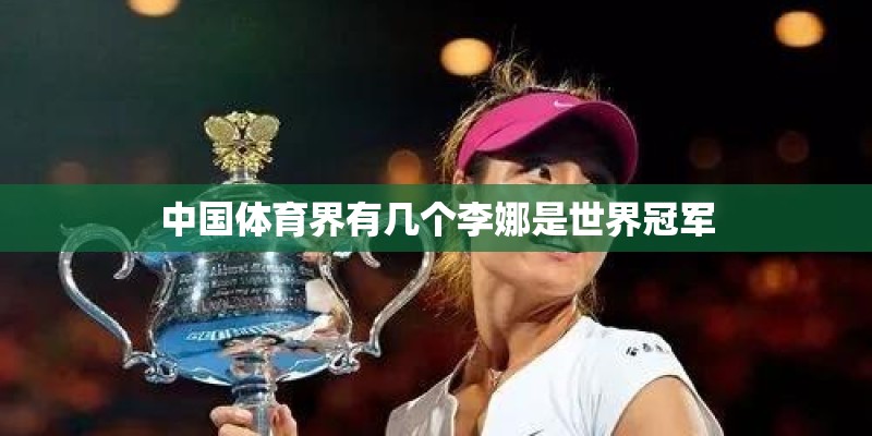 中国体育界有几个李娜是世界冠军 中国体育界有几个李娜是世界冠军