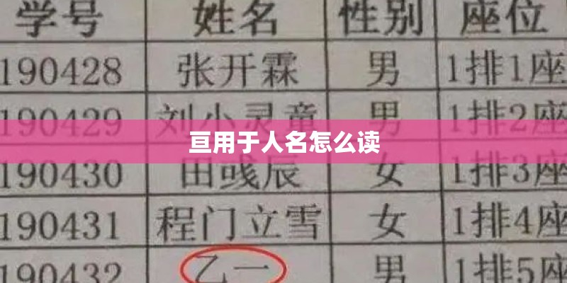 亘用于人名怎么读 亘用于人名怎么读