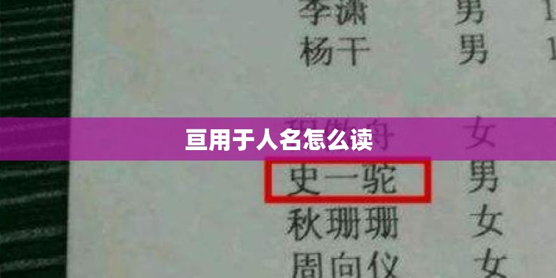亘用于人名怎么读 亘用于人名怎么读
