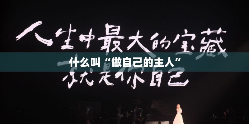 什么叫“做自己的主人” 什么叫“做自己的主人”