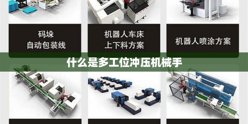 什么是多工位冲压机械手