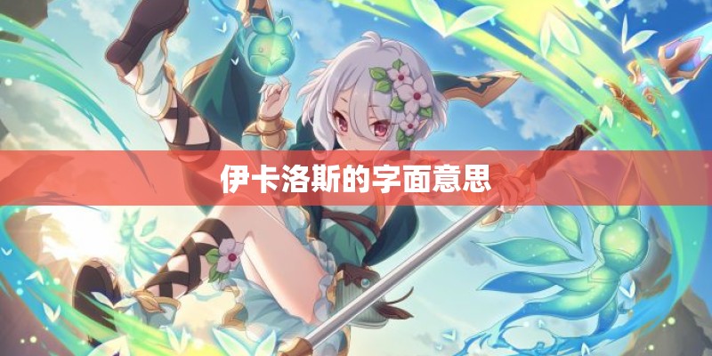 伊卡洛斯的字面意思