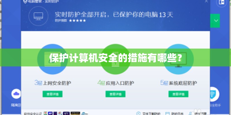 保护计算机安全的措施有哪些？