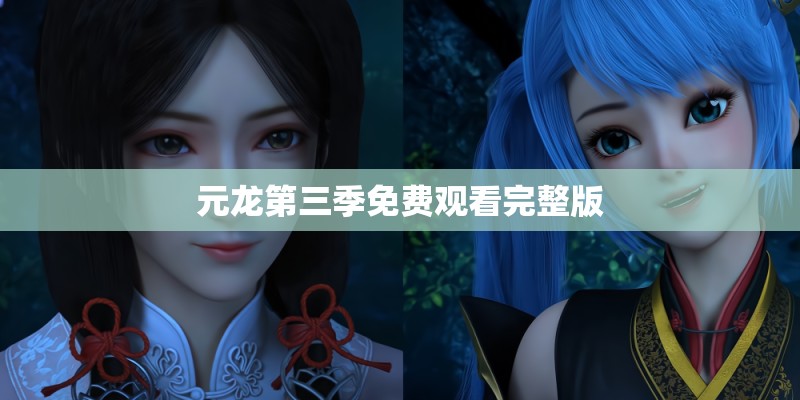 元龙第三季免费观看完整版