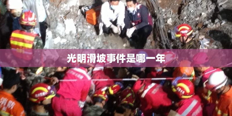 光明滑坡事件是哪一年 光明滑坡事件是哪一年