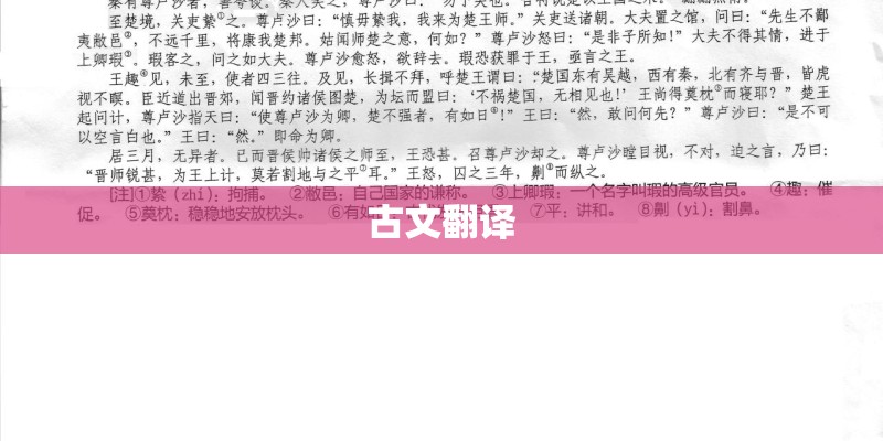 古文翻译