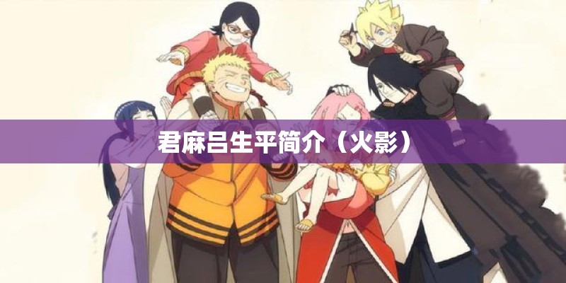 君麻吕生平简介(火影) 君麻吕生平简介(火影)