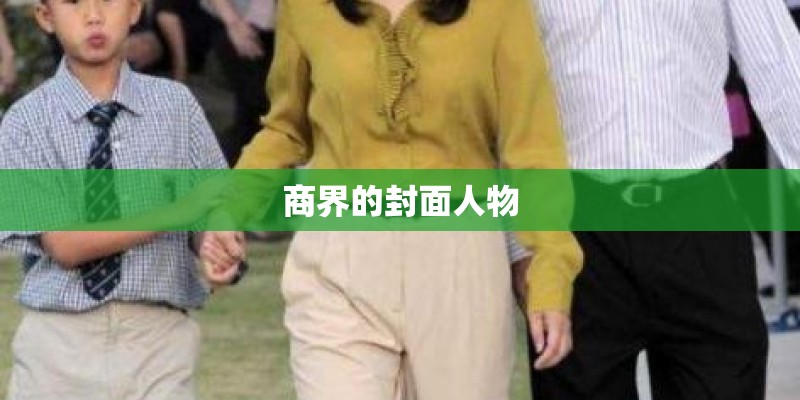 商界的封面人物